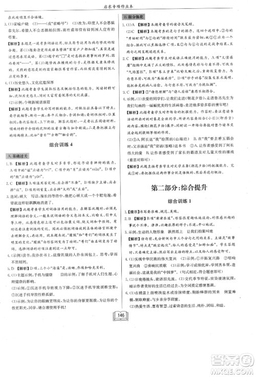 龙门书局2021启东专项作业本七年级语文基础知识通用版参考答案