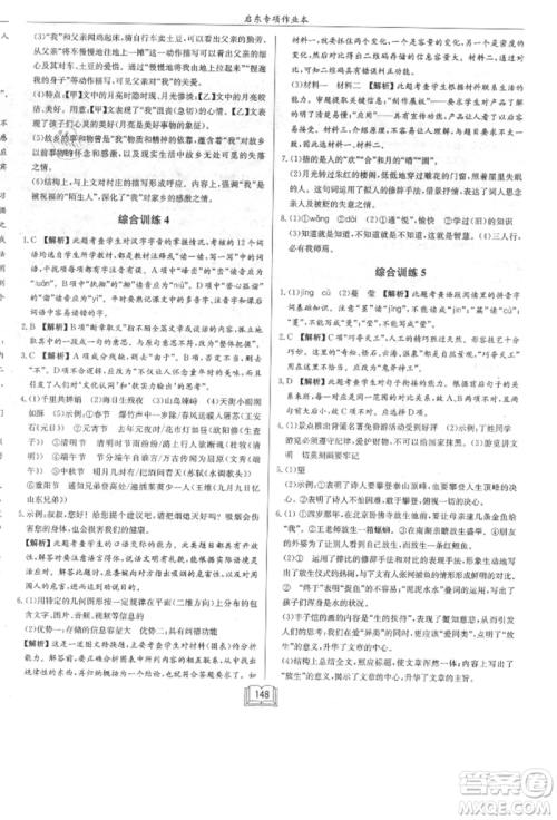 龙门书局2021启东专项作业本七年级语文基础知识通用版参考答案
