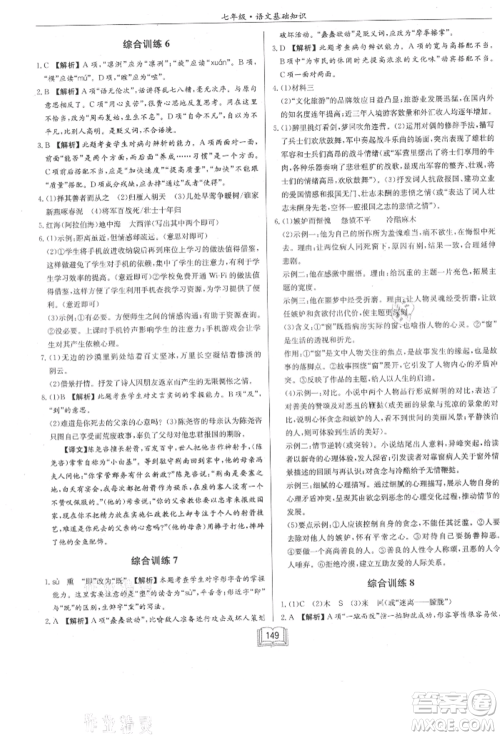 龙门书局2021启东专项作业本七年级语文基础知识通用版参考答案