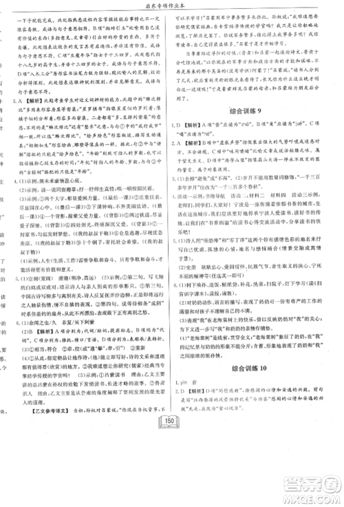 龙门书局2021启东专项作业本七年级语文基础知识通用版参考答案
