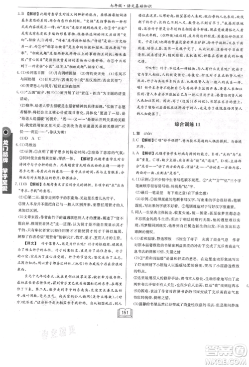 龙门书局2021启东专项作业本七年级语文基础知识通用版参考答案