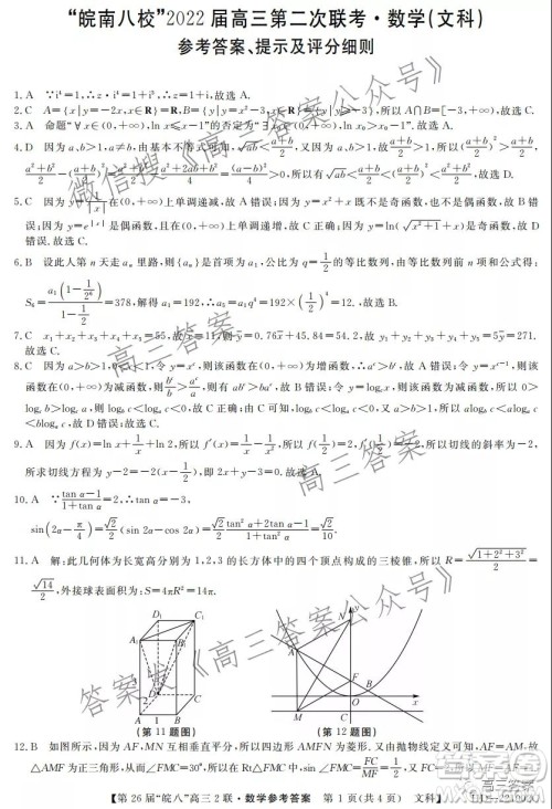 皖南八校2022届高三第二次联考文科数学试题及答案