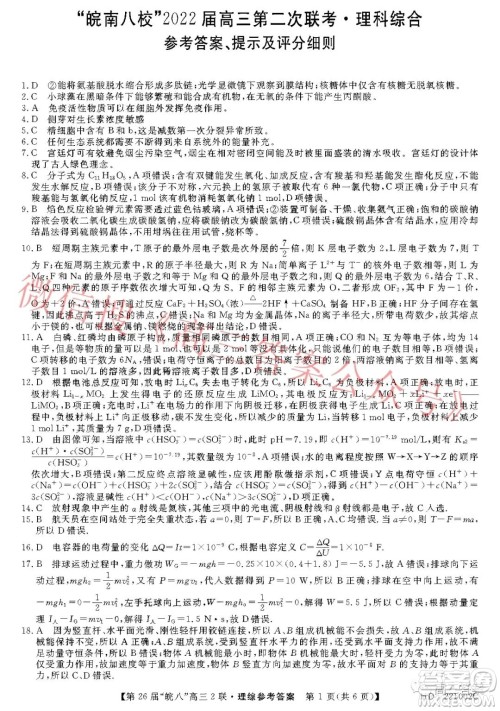 皖南八校2022届高三第二次联考理科综合试题及答案