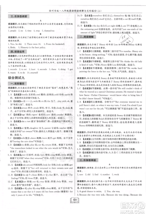 龙门书局2021启东专项作业本八年级英语阅读理解与完形填空上册通用版徐州专版参考答案 龙门书局2021启东专项作业本八年级英语阅读理解与完形填空上册通用版徐州专版参考答案