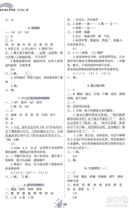 语文出版社2021语文同步学与练五年级上册人教版答案 语文出版社2021语文同步学与练五年级上册人教版答案