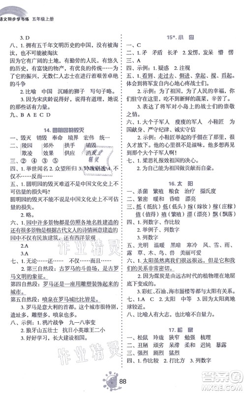语文出版社2021语文同步学与练五年级上册人教版答案 语文出版社2021语文同步学与练五年级上册人教版答案