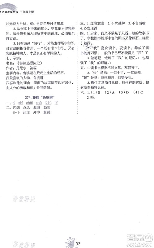 语文出版社2021语文同步学与练五年级上册人教版答案 语文出版社2021语文同步学与练五年级上册人教版答案
