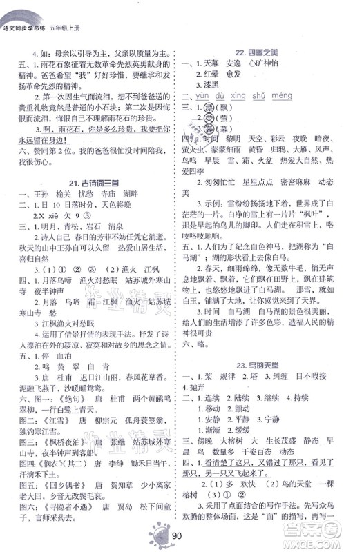 语文出版社2021语文同步学与练五年级上册人教版答案 语文出版社2021语文同步学与练五年级上册人教版答案