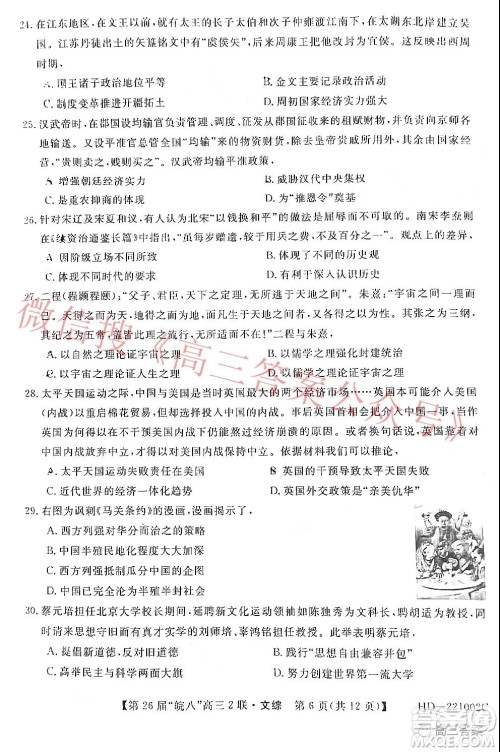 皖南八校2022届高三第二次联考文科综合试题及答案