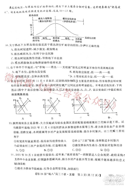 皖南八校2022届高三第二次联考文科综合试题及答案