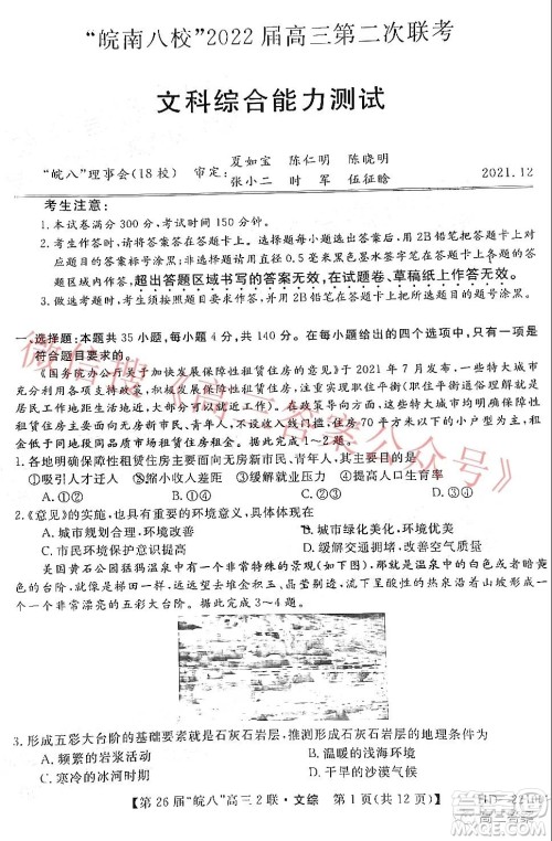 皖南八校2022届高三第二次联考文科综合试题及答案 皖南八校2022届高三第二次联考文科综合试题及答案