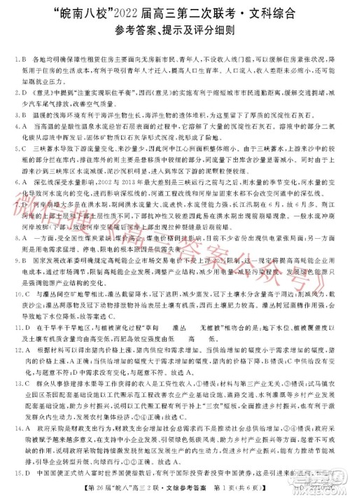 皖南八校2022届高三第二次联考文科综合试题及答案 皖南八校2022届高三第二次联考文科综合试题及答案