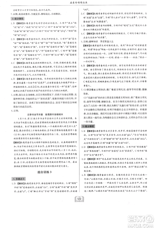 龙门书局2021启东专项作业本八年级语文基础知识通用版参考答案 龙门书局2021启东专项作业本八年级语文基础知识通用版参考答案