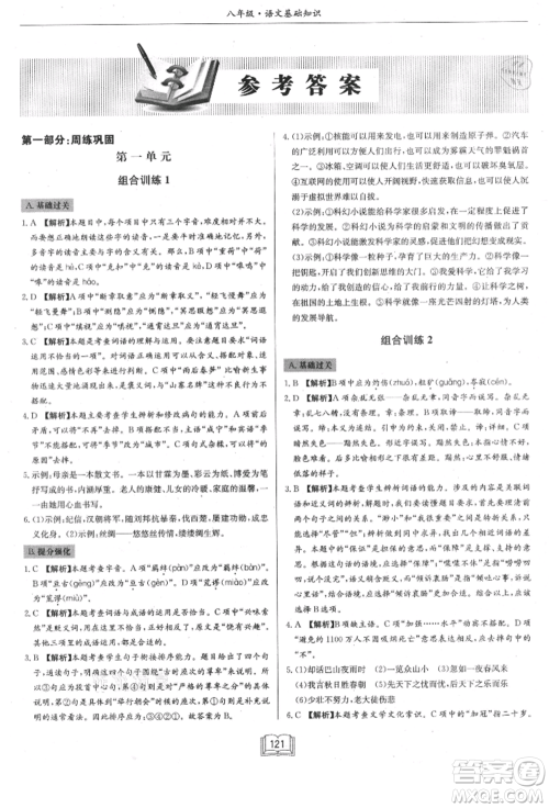 龙门书局2021启东专项作业本八年级语文基础知识通用版参考答案 龙门书局2021启东专项作业本八年级语文基础知识通用版参考答案