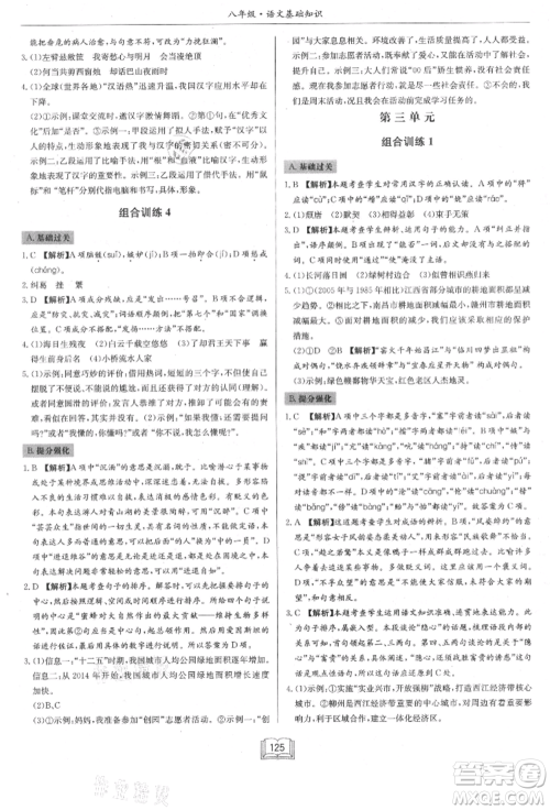龙门书局2021启东专项作业本八年级语文基础知识通用版参考答案 龙门书局2021启东专项作业本八年级语文基础知识通用版参考答案