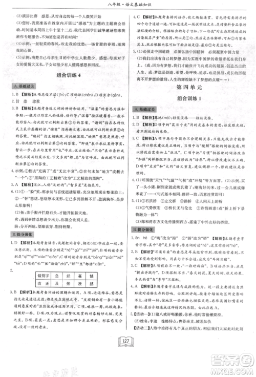 龙门书局2021启东专项作业本八年级语文基础知识通用版参考答案 龙门书局2021启东专项作业本八年级语文基础知识通用版参考答案