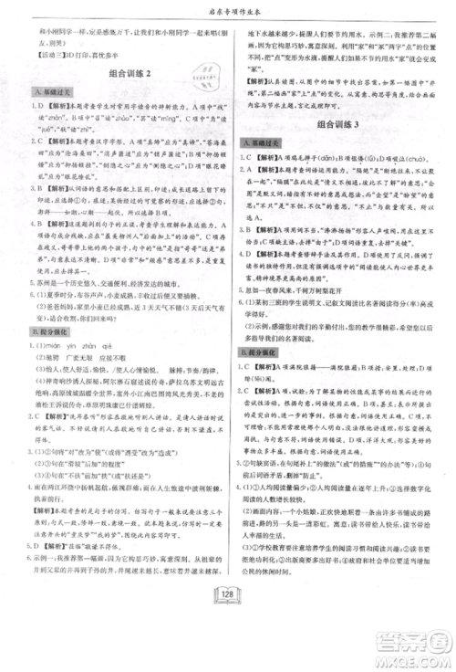 龙门书局2021启东专项作业本八年级语文基础知识通用版参考答案 龙门书局2021启东专项作业本八年级语文基础知识通用版参考答案