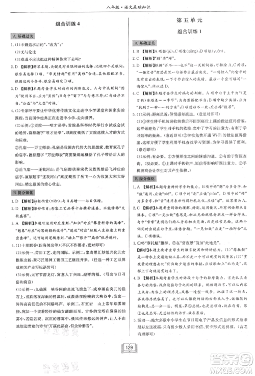龙门书局2021启东专项作业本八年级语文基础知识通用版参考答案 龙门书局2021启东专项作业本八年级语文基础知识通用版参考答案