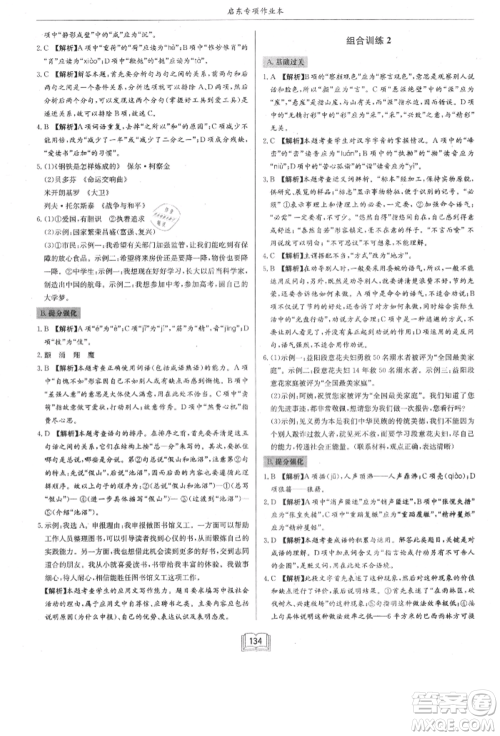 龙门书局2021启东专项作业本八年级语文基础知识通用版参考答案 龙门书局2021启东专项作业本八年级语文基础知识通用版参考答案