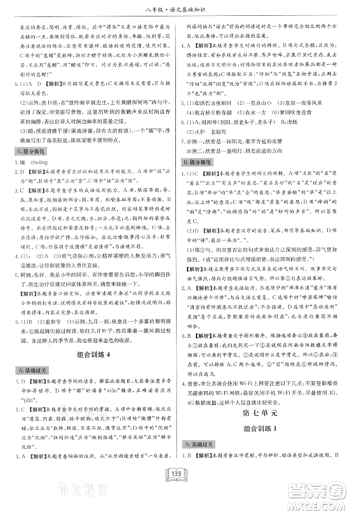 龙门书局2021启东专项作业本八年级语文基础知识通用版参考答案 龙门书局2021启东专项作业本八年级语文基础知识通用版参考答案