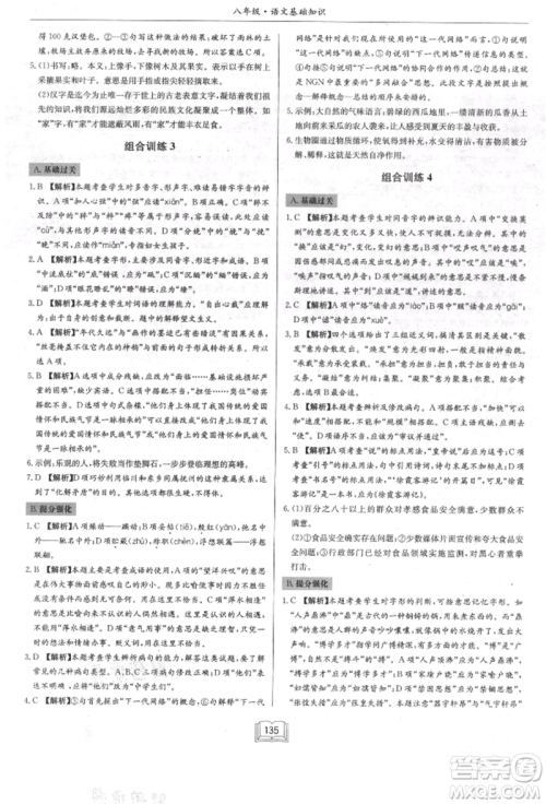 龙门书局2021启东专项作业本八年级语文基础知识通用版参考答案 龙门书局2021启东专项作业本八年级语文基础知识通用版参考答案