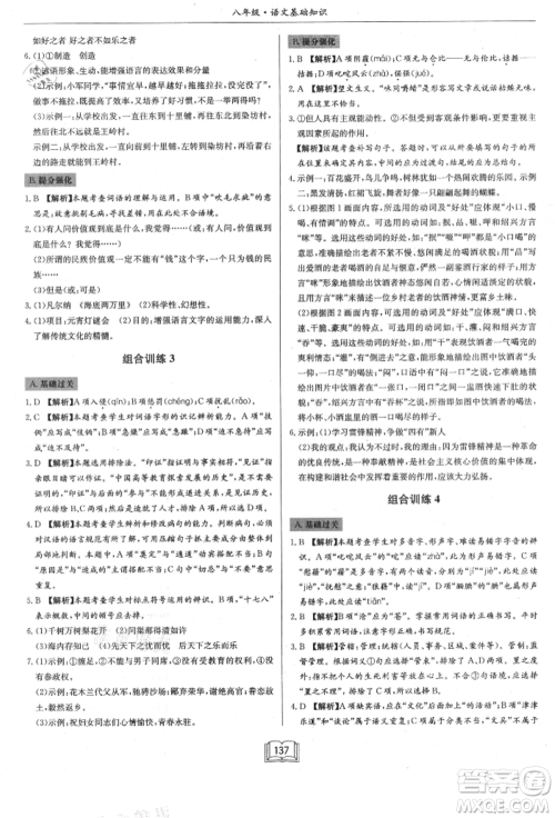 龙门书局2021启东专项作业本八年级语文基础知识通用版参考答案 龙门书局2021启东专项作业本八年级语文基础知识通用版参考答案