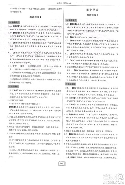 龙门书局2021启东专项作业本八年级语文基础知识通用版参考答案 龙门书局2021启东专项作业本八年级语文基础知识通用版参考答案