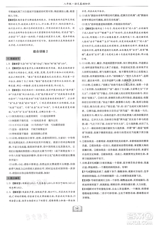 龙门书局2021启东专项作业本八年级语文基础知识通用版参考答案 龙门书局2021启东专项作业本八年级语文基础知识通用版参考答案