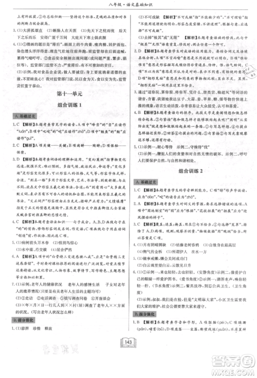 龙门书局2021启东专项作业本八年级语文基础知识通用版参考答案 龙门书局2021启东专项作业本八年级语文基础知识通用版参考答案