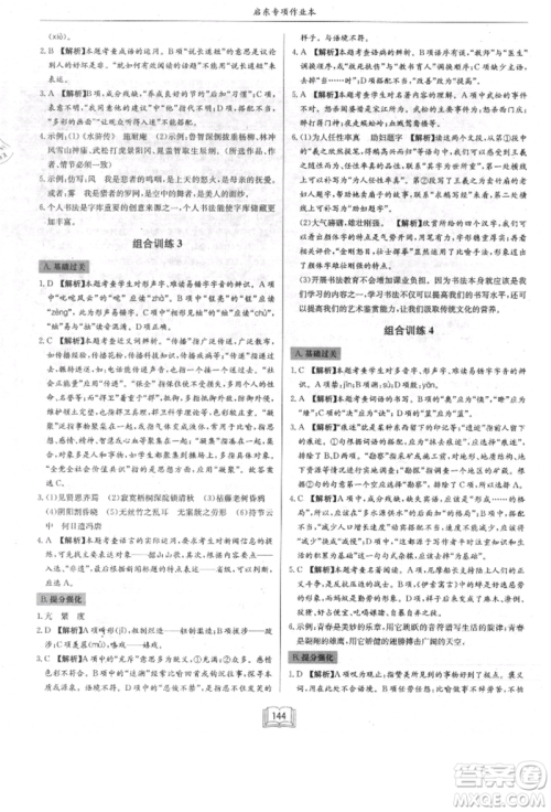 龙门书局2021启东专项作业本八年级语文基础知识通用版参考答案 龙门书局2021启东专项作业本八年级语文基础知识通用版参考答案