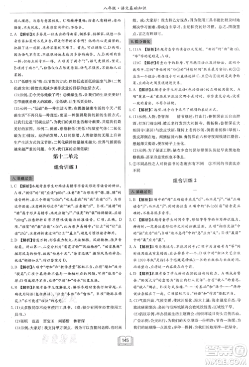 龙门书局2021启东专项作业本八年级语文基础知识通用版参考答案 龙门书局2021启东专项作业本八年级语文基础知识通用版参考答案