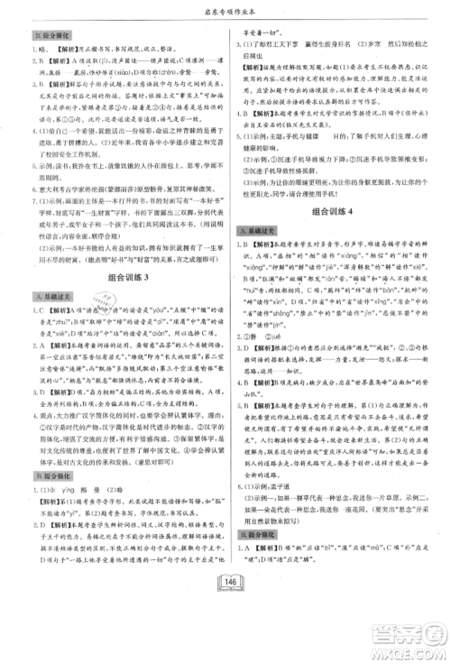 龙门书局2021启东专项作业本八年级语文基础知识通用版参考答案 龙门书局2021启东专项作业本八年级语文基础知识通用版参考答案