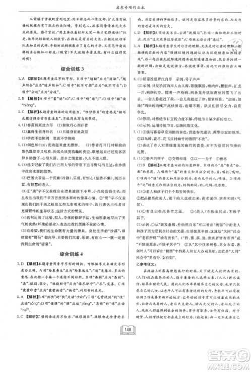 龙门书局2021启东专项作业本八年级语文基础知识通用版参考答案 龙门书局2021启东专项作业本八年级语文基础知识通用版参考答案