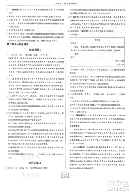 龙门书局2021启东专项作业本八年级语文基础知识通用版参考答案 龙门书局2021启东专项作业本八年级语文基础知识通用版参考答案