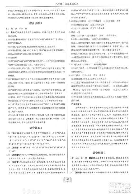 龙门书局2021启东专项作业本八年级语文基础知识通用版参考答案 龙门书局2021启东专项作业本八年级语文基础知识通用版参考答案