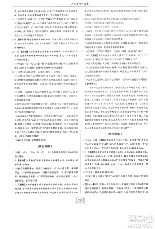 龙门书局2021启东专项作业本八年级语文基础知识通用版参考答案 龙门书局2021启东专项作业本八年级语文基础知识通用版参考答案