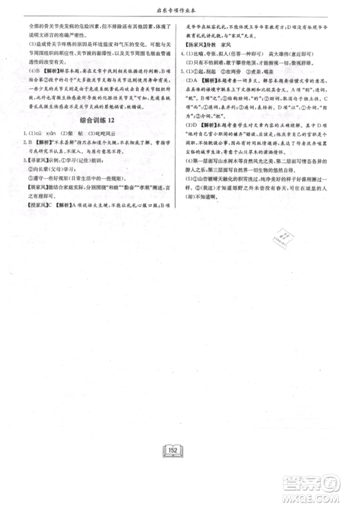龙门书局2021启东专项作业本八年级语文基础知识通用版参考答案 龙门书局2021启东专项作业本八年级语文基础知识通用版参考答案
