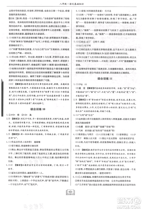 龙门书局2021启东专项作业本八年级语文基础知识通用版参考答案 龙门书局2021启东专项作业本八年级语文基础知识通用版参考答案