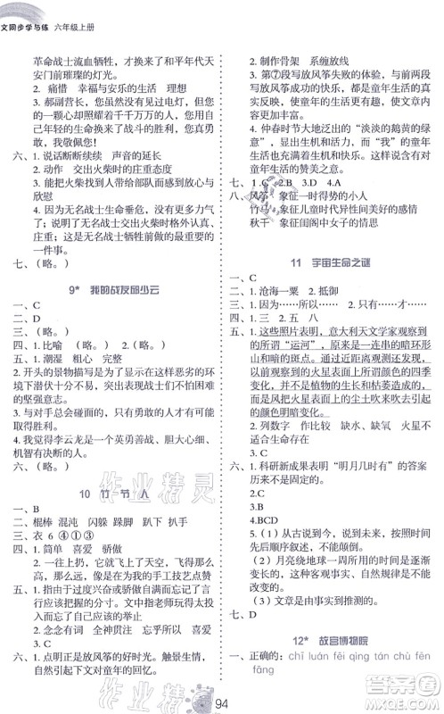 语文出版社2021语文同步学与练六年级上册人教版答案