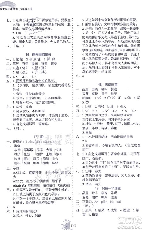 语文出版社2021语文同步学与练六年级上册人教版答案