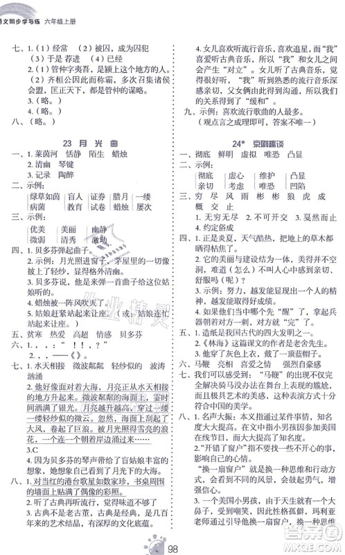 语文出版社2021语文同步学与练六年级上册人教版答案