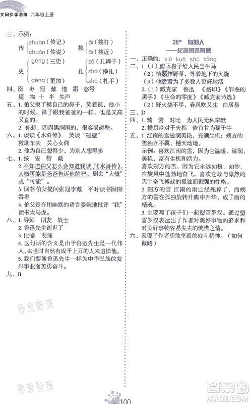 语文出版社2021语文同步学与练六年级上册人教版答案
