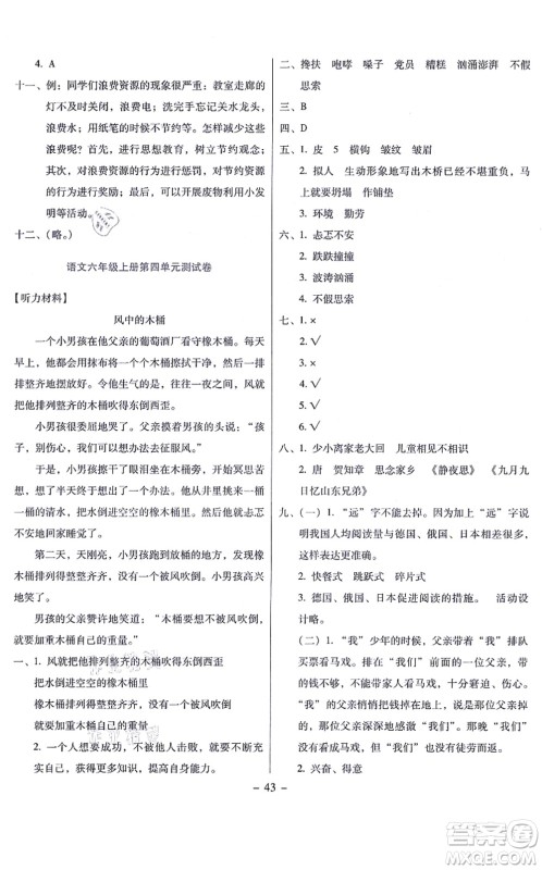 语文出版社2021语文同步学与练六年级上册人教版答案