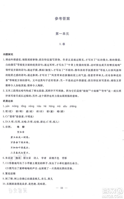 语文出版社2021语文同步学与练七年级上册人教版答案