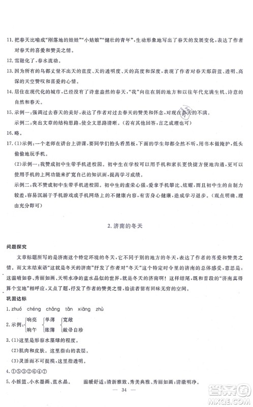 语文出版社2021语文同步学与练七年级上册人教版答案