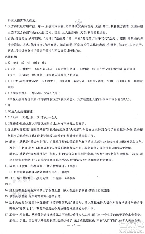 语文出版社2021语文同步学与练七年级上册人教版答案