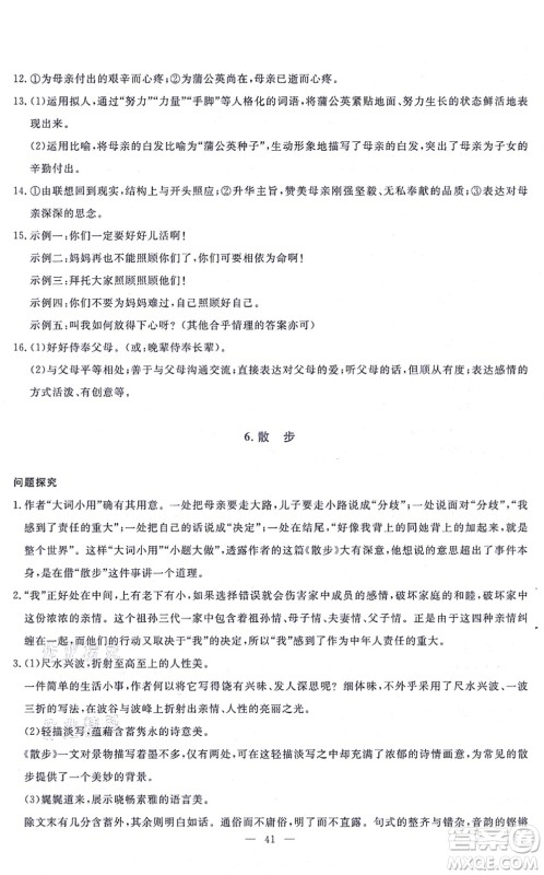 语文出版社2021语文同步学与练七年级上册人教版答案