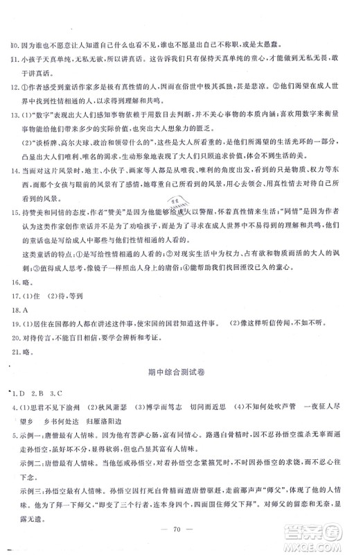 语文出版社2021语文同步学与练七年级上册人教版答案