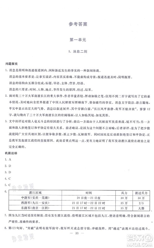语文出版社2021语文同步学与练八年级上册人教版答案