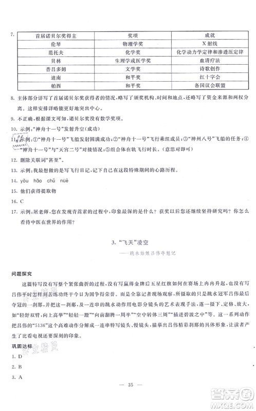 语文出版社2021语文同步学与练八年级上册人教版答案
